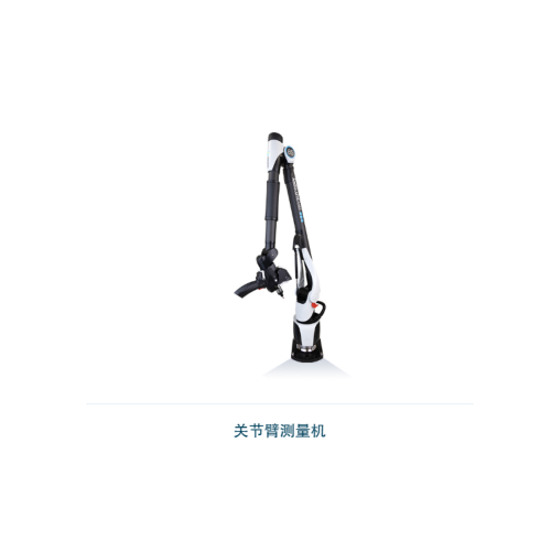 关节臂测量机